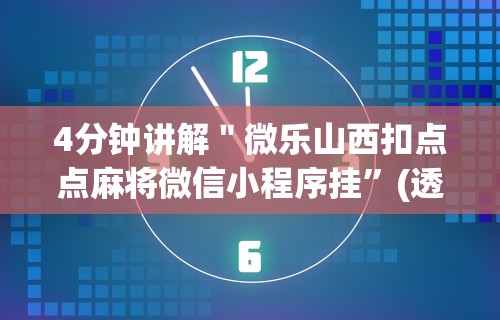 盘点＂微乐甘肃麻将万能开挂神器	”开挂辅助脚本+详细开挂