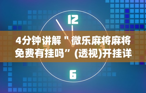 玩家必看教程“白金岛挂试用三天”真实开挂技巧分享