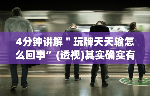 科普｜“微乐家乡手机麻将挂	”作弊(透视)透视辅助