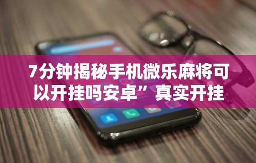 辅助挂机软件“众娱十三水胜率详情”辅助挂下载