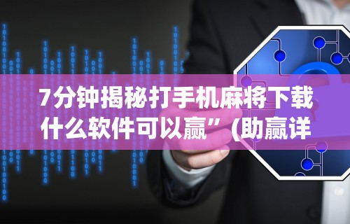 7分钟揭秘金州水鱼开挂辅助”(透视)其实确实有挂