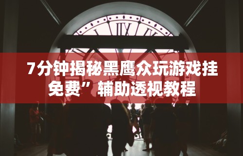 详细分享“微乐惯蛋有挂吗”(详细透视教程)-