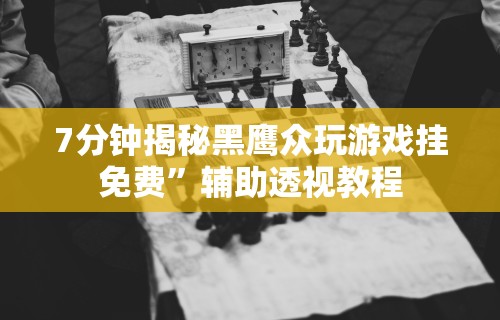 秒懂经验“微乐吉林棋牌挂好使么	”开挂(透视)辅助教程