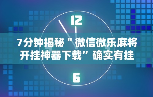强力推荐“随便跑胡子可以开挂吗”详细开挂玩法