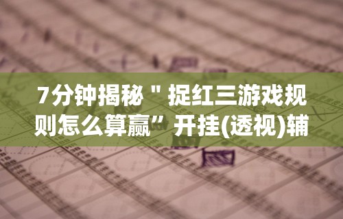 玩家必看教程“微信牌9透明挂下载”开挂(透视)辅助教程