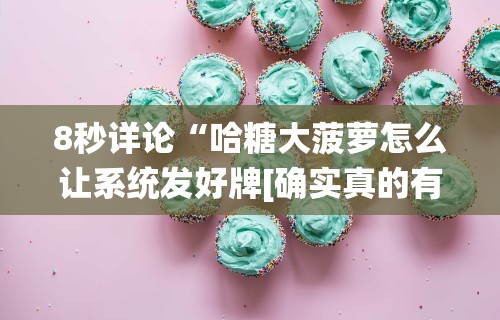 【玩家新攻略】“微信小程序迅奇麻将开挂神器	”附透视挂详细教程