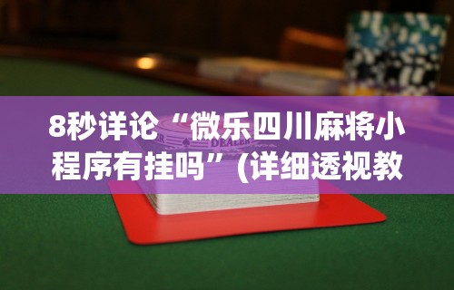 秒懂经验“微乐吉林棋牌挂好使么	”开挂(透视)辅助教程