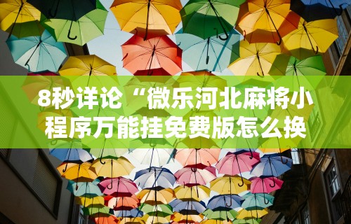 辅助挂机软件“众娱十三水胜率详情	”辅助挂下载