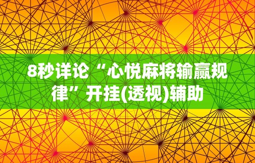 科普｜“微乐家乡手机麻将挂”作弊(透视)透视辅助