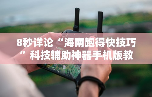 知识科普“新棋联盟有没有挂	”揭秘透视辅助万能挂用法