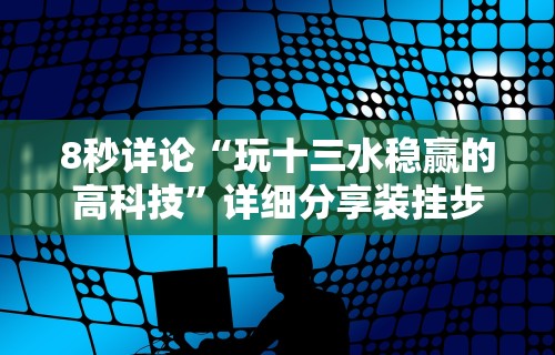 最新引进“欢聚水鱼可以开挂吗”开挂(透视)辅助教程