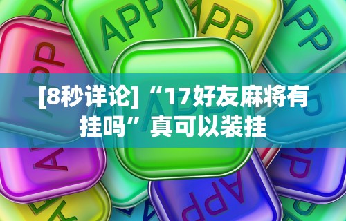 最新引进“欢聚水鱼可以开挂吗”开挂(透视)辅助教程