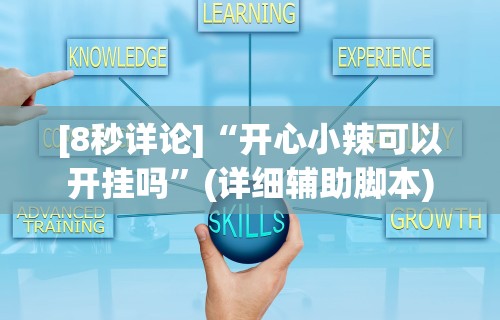 内测功能“微乐山东麻将麻将开挂”开挂(透视)辅助