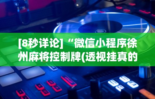 实测脚本“天天微友有挂吗	”详细分享装挂步骤教程