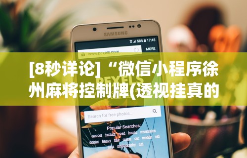 使用分享“粤友会可以开挂吗”实测确实有挂