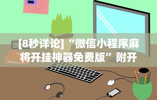 独家分析“微信新道游牛牛挂天卡”(原来确实是有插件)