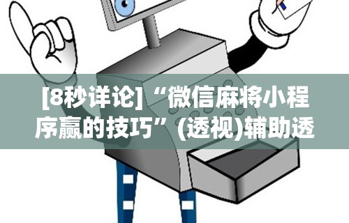 最新教程“途游四川麻将外卦神器下载安装”开挂(透视)辅助教程