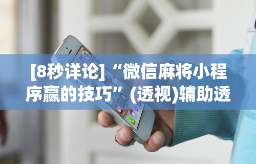 最新总结“微乐贵州麻将万能开挂器”其实确实有挂