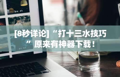 最新总结“微乐贵州麻将万能开挂器”其实确实有挂
