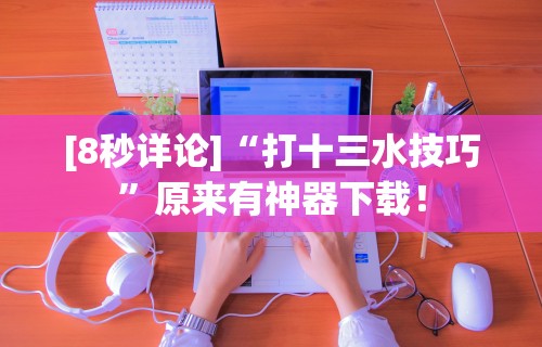 经验传递“微乐陕西三代麻将怎么开挂的”-开挂神器-包教包会