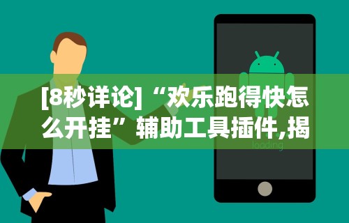 【玩家必看】“小程序雀神麻将怎么老是输”分享用挂教程