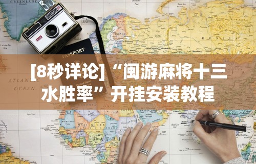 [教程经验]“微信小程序雀神广东麻将有挂吗”详细分享装挂步骤教程