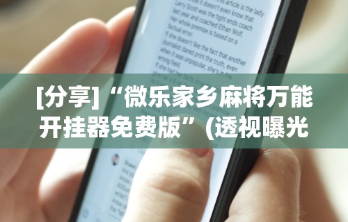 今日必看教程“蜀渝牌乐汇免费挂”开挂辅助脚本+详细开挂