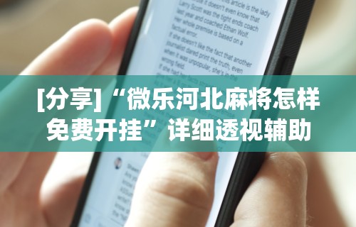 分析必看“湖南红中麻将的打法和技巧”(透视)开挂辅助脚本+详细开挂安装教程