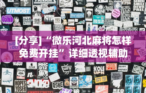 玩家必看教程“新好游可以开挂吗”(透视挂)最新辅助详细教程