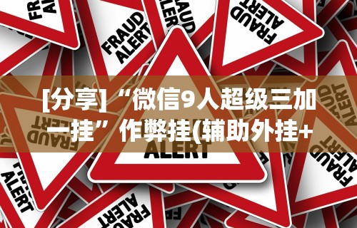 内测功能“微乐山东麻将麻将开挂”开挂(透视)辅助