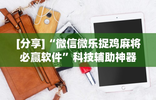 独家分析“微乐买挂真的假的	”辅助挂下载