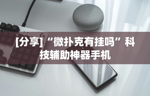 【第一消息】“微乐捉鸡麻将怎样设置才容易赢”有挂详细开挂教程