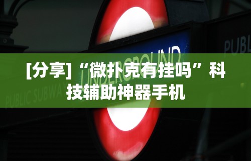 教程开挂辅助“微乐斗地主好友房派牌规律”详细开挂玩法