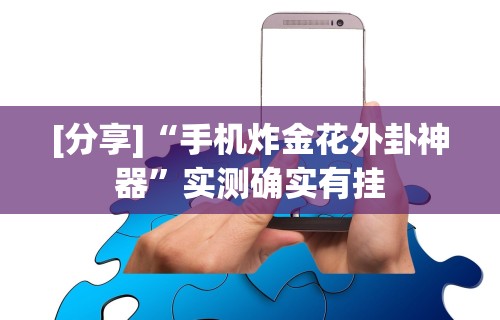 【手机麻将挂】博乐填大坑有挂吗”原来有神器下载！