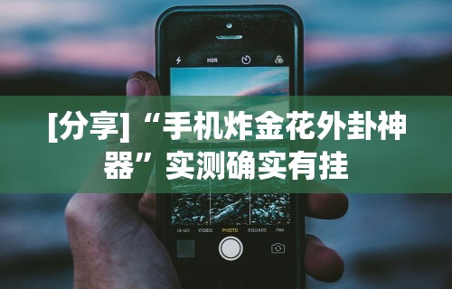 辅助教程分享“手机棋牌透视插件	”(透视)开挂辅助脚本+详细开挂安装教程