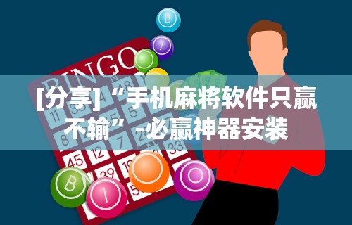 【手机麻将挂】博乐填大坑有挂吗”原来有神器下载！
