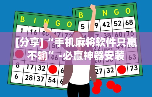 【独家发现】“微信小游戏决胜麻将	”(透视)其实确实有挂