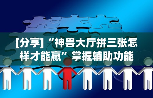 分析必看“凡乐湖北麻将有挂吗”详细开挂安装教程