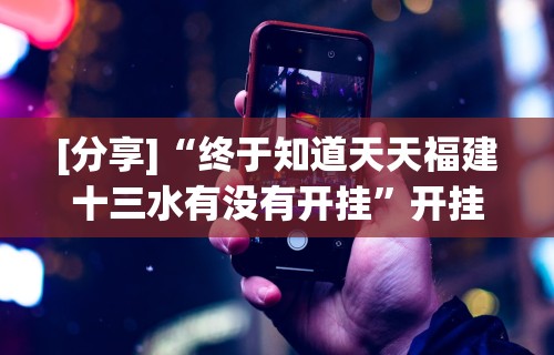 玩家必看教程“白金岛挂试用三天	”真实开挂技巧分享