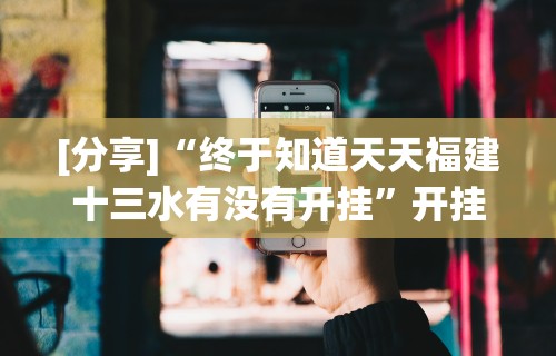 【知识科普】“暗宝玩法技巧”开挂辅助脚本+详细开挂