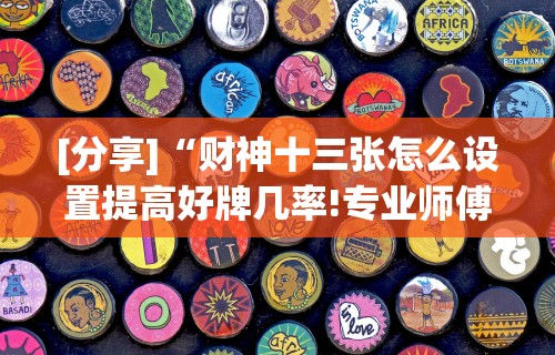 大神揭秘“老友福建麻将有没有透明挂”可以开挂作弊