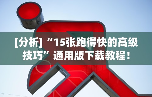 最新教程“微信小程序雀神麻将会员能提高胜率吗	”开挂辅助脚本+详细开挂