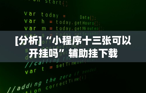 全网解答｜“我要下载微乐麻将开挂”有挂详细开挂教程
