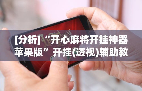实测!“七天乐游可以开挂吗”开挂辅助脚本+详细开挂安装教程