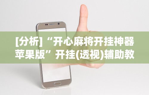 我来告诉你	”微信微乐是不是可以开挂”详细外挂辅助详细教程