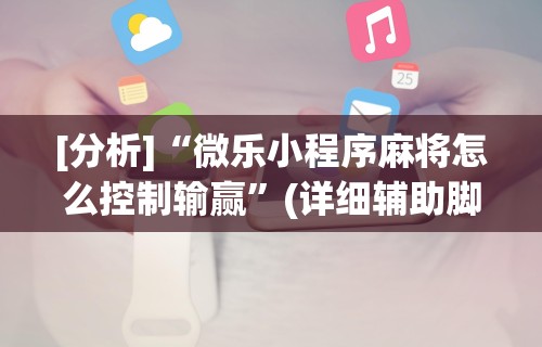 独家分析“长沙跑得快15张技巧	”-必赢神器安装