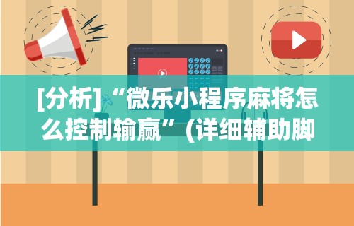 教程解析“微信微乐锄大地辅助器”作弊挂(辅助外挂+