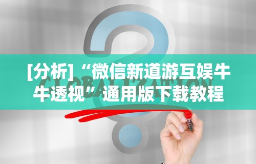 教教大家“好玩贰柒拾开挂在哪里买呢”开挂辅助脚本+详细开挂