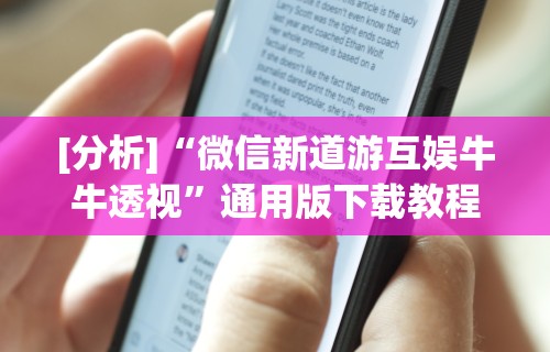 辅助开挂工具“约战丹东麻将免费挂”通用版下载教程！