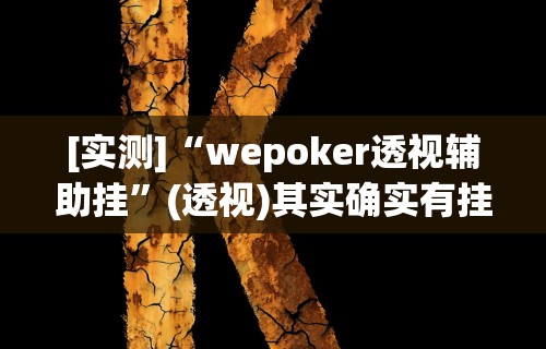 辅助开挂工具“微乐刨幺有没有挂”科技辅助神器手机版教程